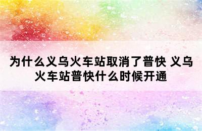 为什么义乌火车站取消了普快 义乌火车站普快什么时候开通